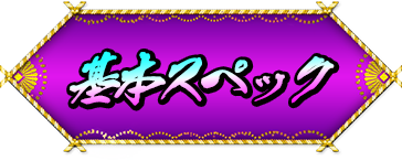 基本スペック