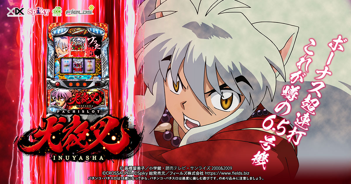 クロスアルファ パチスロ犬夜叉 中古パチスロ実機 [4ch対応] A-SLOT